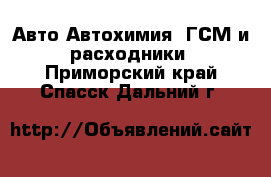 Авто Автохимия, ГСМ и расходники. Приморский край,Спасск-Дальний г.